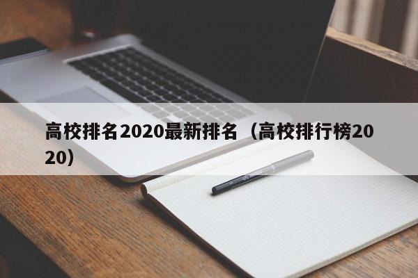 高校排名2020最新排名（高校排行榜2020）