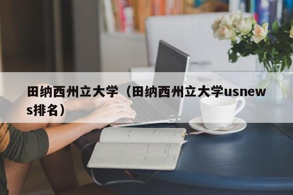 田纳西州立大学（田纳西州立大学usnews排名）