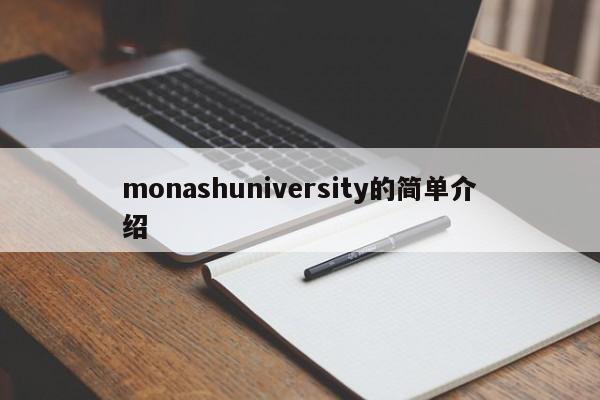 monashuniversity的简单介绍
