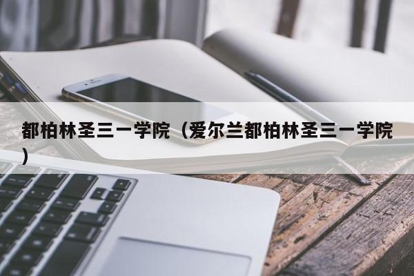 都柏林圣三一学院（爱尔兰都柏林圣三一学院）