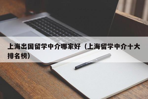 上海出国留学中介哪家好（上海留学中介十大排名榜）