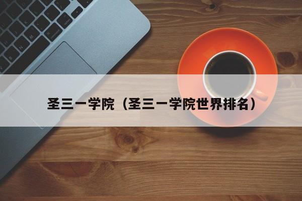 圣三一学院（圣三一学院世界排名）