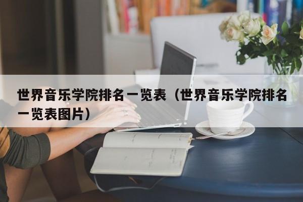 世界音乐学院排名一览表（世界音乐学院排名一览表图片）