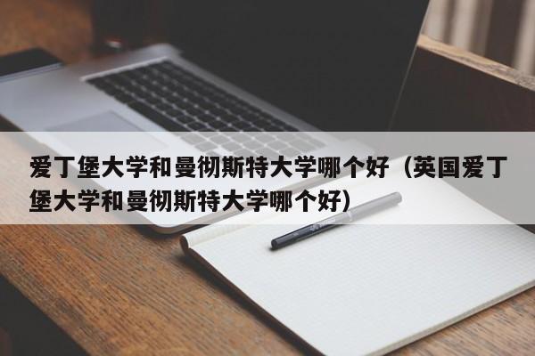 爱丁堡大学和曼彻斯特大学哪个好（英国爱丁堡大学和曼彻斯特大学哪个好）