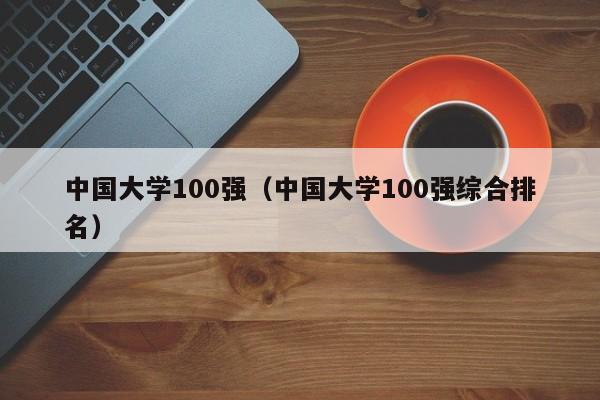 中国大学100强（中国大学100强综合排名）