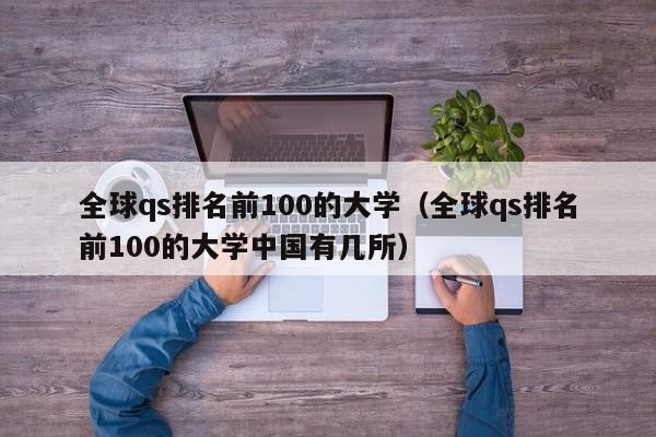 全球qs排名前100的大学（全球qs排名前100的大学中国有几所）
