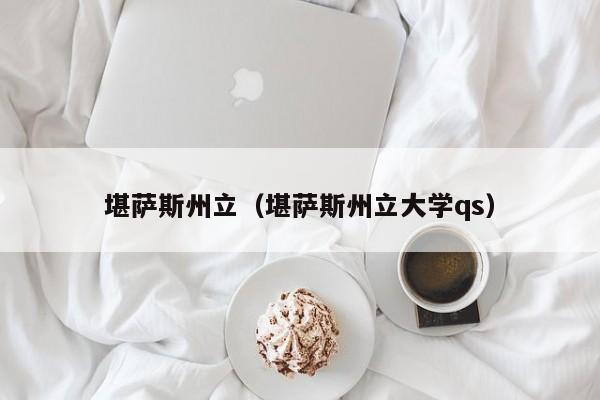 堪萨斯州立（堪萨斯州立大学qs）