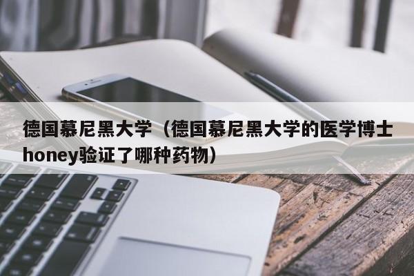 德国慕尼黑大学（德国慕尼黑大学的医学博士honey验证了哪种药物）