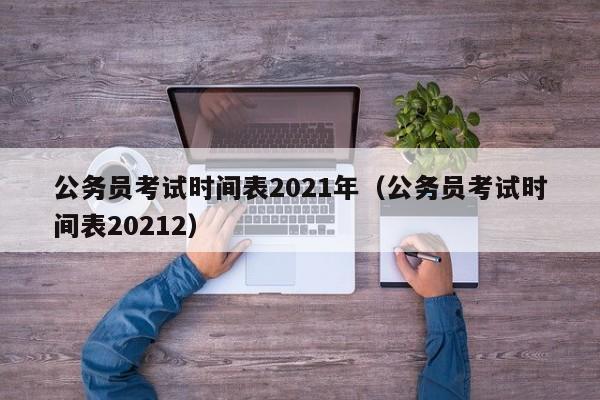公务员考试时间表2021年（公务员考试时间表20212）