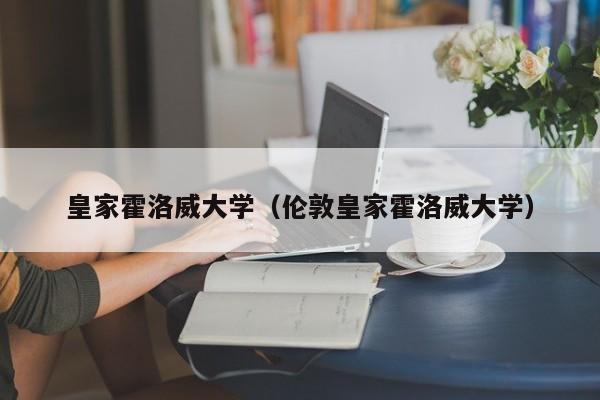 皇家霍洛威大学（伦敦皇家霍洛威大学）