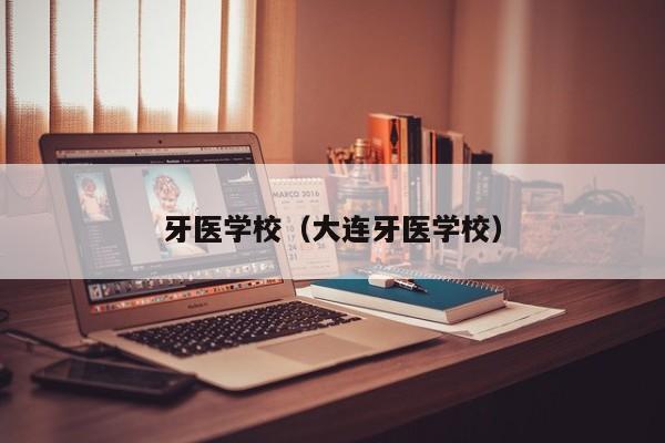 牙医学校（大连牙医学校）