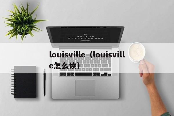 louisville（louisville怎么读）