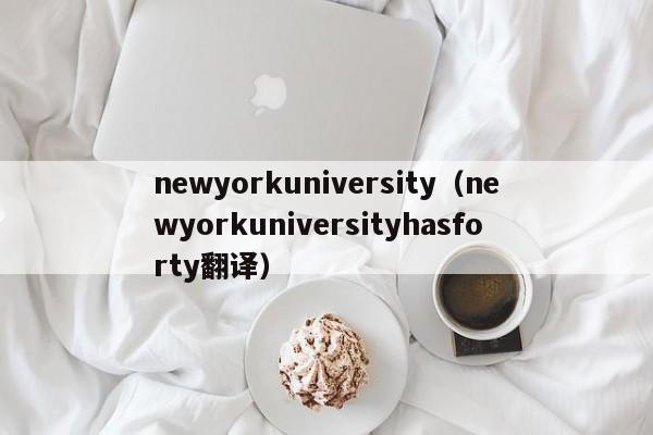 newyorkuniversity（newyorkuniversityhasforty翻译）