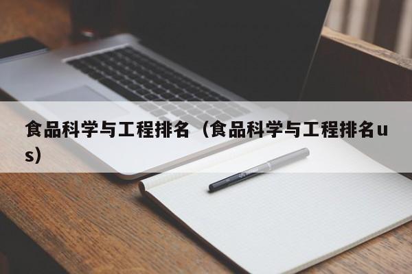 食品科学与工程排名（食品科学与工程排名us）