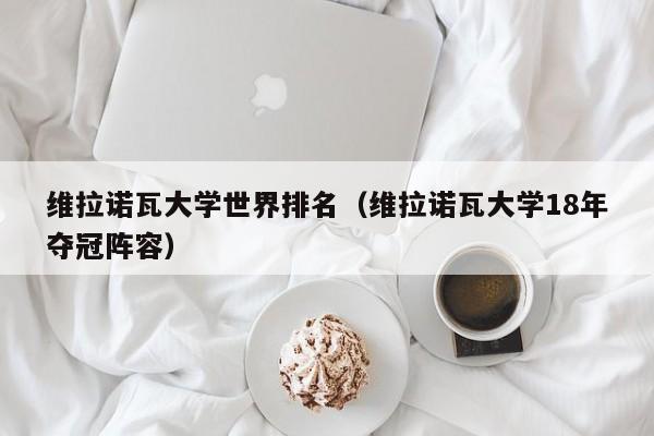 维拉诺瓦大学世界排名（维拉诺瓦大学18年夺冠阵容）