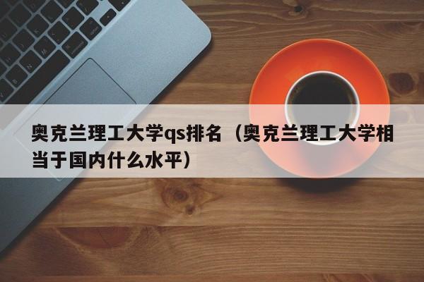 奥克兰理工大学qs排名（奥克兰理工大学相当于国内什么水平）