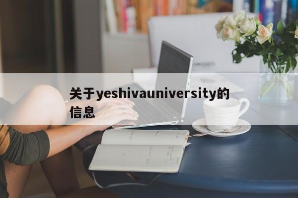 关于yeshivauniversity的信息