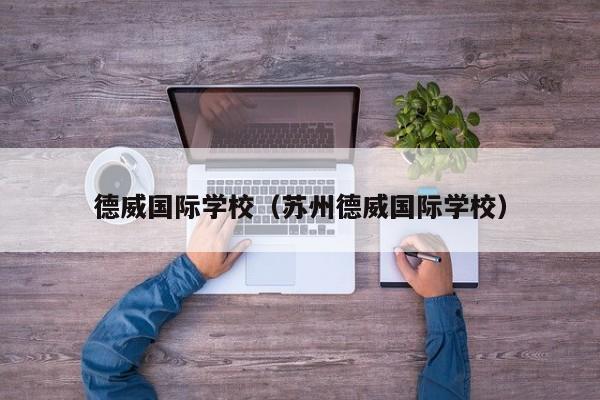 德威国际学校（苏州德威国际学校）