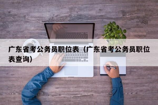 广东省考公务员职位表（广东省考公务员职位表查询）