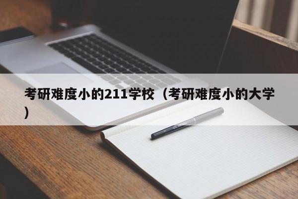 考研难度小的211学校（考研难度小的大学）