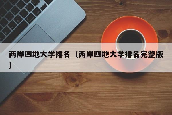 两岸四地大学排名（两岸四地大学排名完整版）