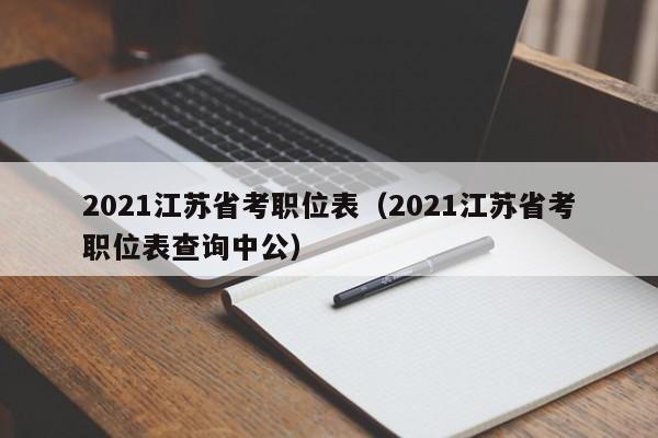2021江苏省考职位表（2021江苏省考职位表查询中公）