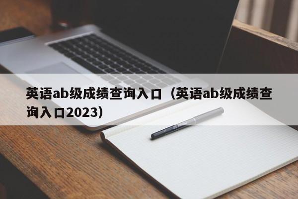 英语ab级成绩查询入口（英语ab级成绩查询入口2023）