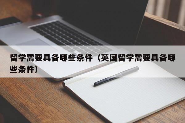 留学需要具备哪些条件（英国留学需要具备哪些条件）