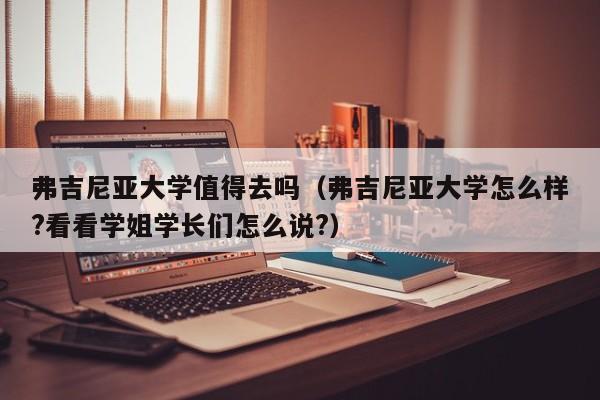 弗吉尼亚大学值得去吗（弗吉尼亚大学怎么样?看看学姐学长们怎么说?）