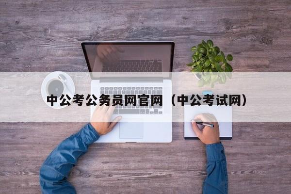 中公考公务员网官网（中公考试网）