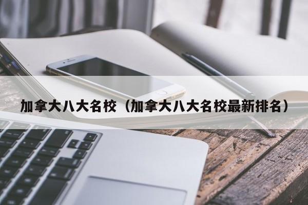 加拿大八大名校（加拿大八大名校最新排名）