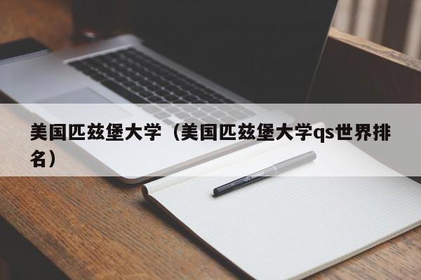 美国匹兹堡大学（美国匹兹堡大学qs世界排名）