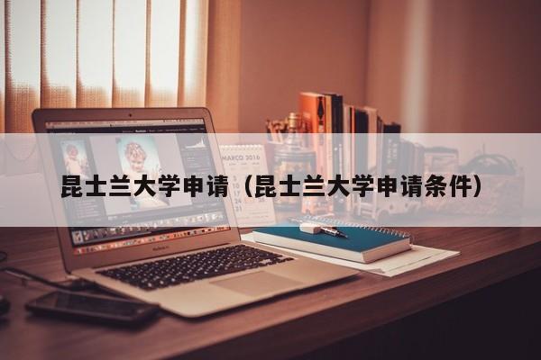 昆士兰大学申请（昆士兰大学申请条件）