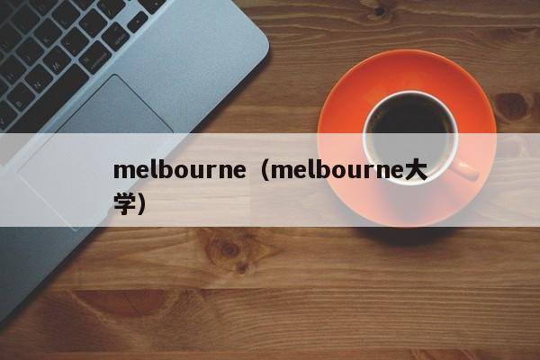 melbourne（melbourne大学）