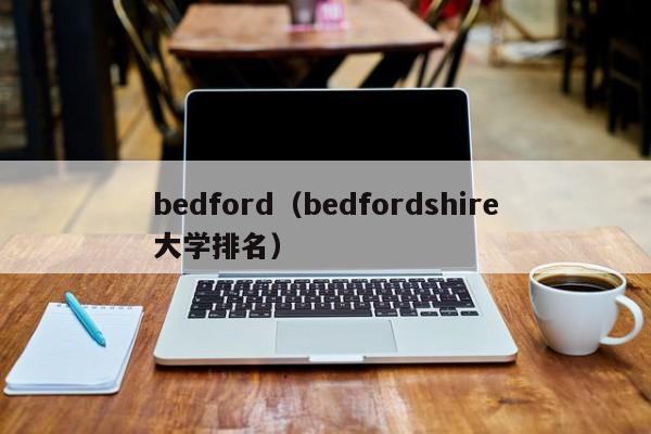 bedford（bedfordshire大学排名）