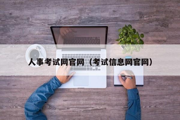 人事考试网官网（考试信息网官网）