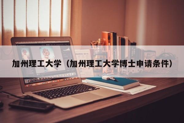 加州理工大学（加州理工大学博士申请条件）