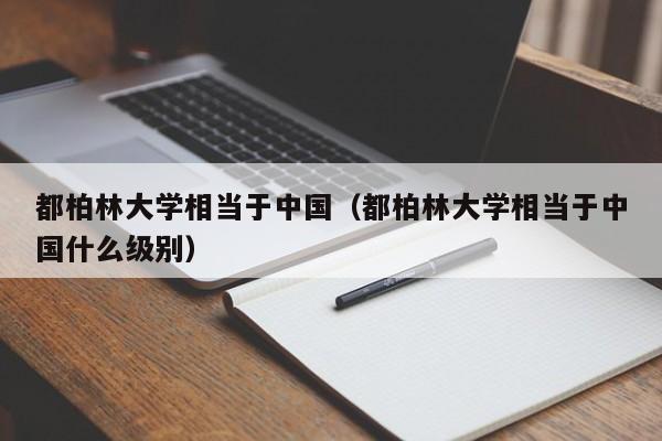 都柏林大学相当于中国（都柏林大学相当于中国什么级别）
