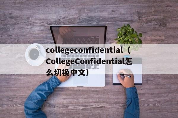 collegeconfidential（CollegeConfidential怎么切换中文）