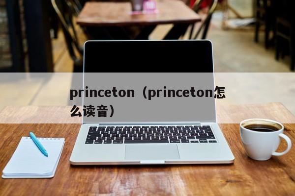 princeton（princeton怎么读音）
