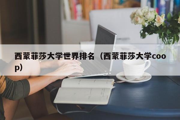 西蒙菲莎大学世界排名（西蒙菲莎大学coop）
