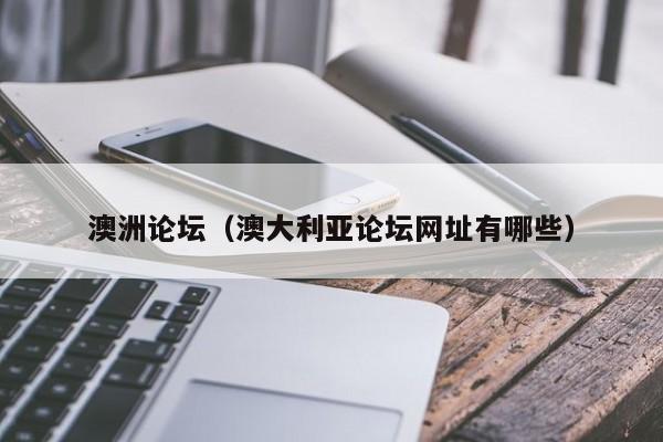 澳洲论坛（澳大利亚论坛网址有哪些）