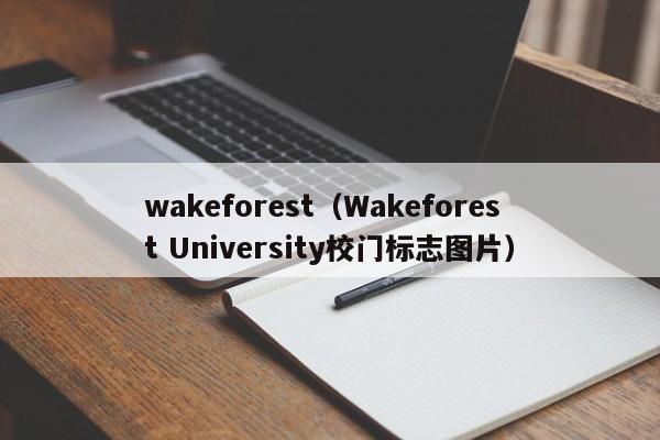 wakeforest（Wakeforest University校门标志图片）