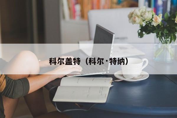 科尔盖特（科尔·特纳）