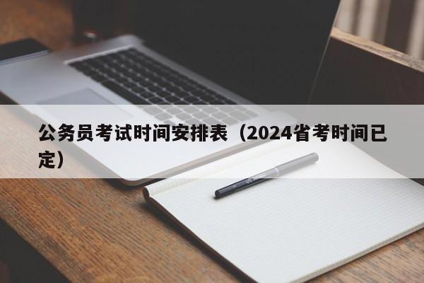 公务员考试时间安排表（2024省考时间已定）