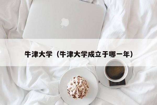 牛津大学（牛津大学成立于哪一年）