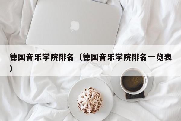 德国音乐学院排名（德国音乐学院排名一览表）