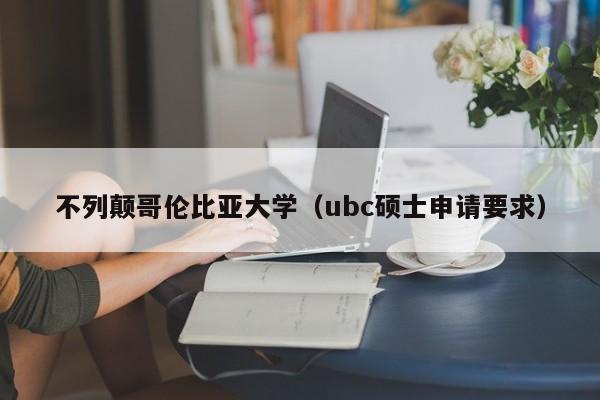 不列颠哥伦比亚大学（ubc硕士申请要求）