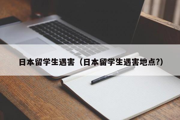 日本留学生遇害（日本留学生遇害地点?）