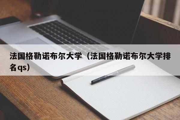 法国格勒诺布尔大学（法国格勒诺布尔大学排名qs）
